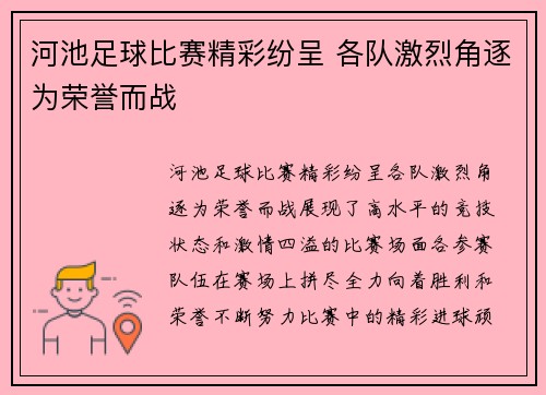 河池足球比赛精彩纷呈 各队激烈角逐为荣誉而战