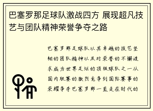 巴塞罗那足球队激战四方 展现超凡技艺与团队精神荣誉争夺之路