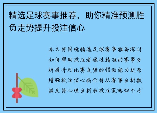 精选足球赛事推荐，助你精准预测胜负走势提升投注信心