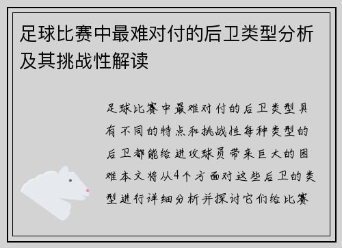 足球比赛中最难对付的后卫类型分析及其挑战性解读