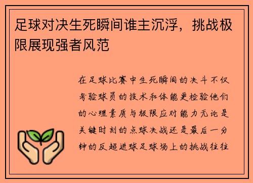 足球对决生死瞬间谁主沉浮，挑战极限展现强者风范