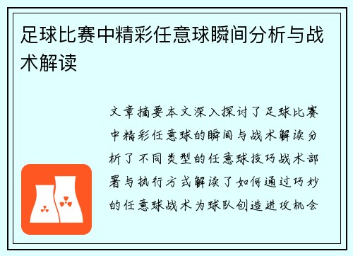 足球比赛中精彩任意球瞬间分析与战术解读