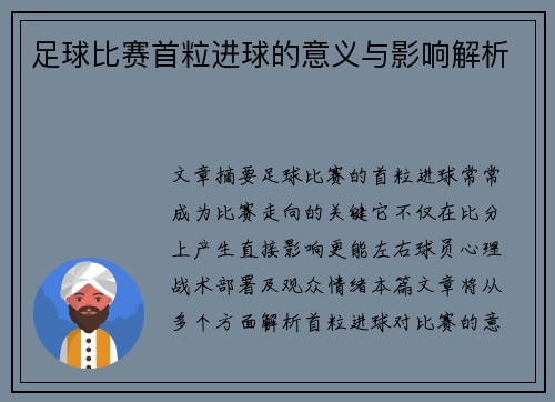 足球比赛首粒进球的意义与影响解析