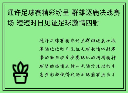 通许足球赛精彩纷呈 群雄逐鹿决战赛场 短短时日见证足球激情四射