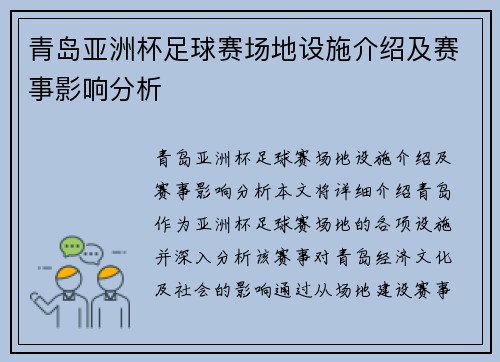 青岛亚洲杯足球赛场地设施介绍及赛事影响分析