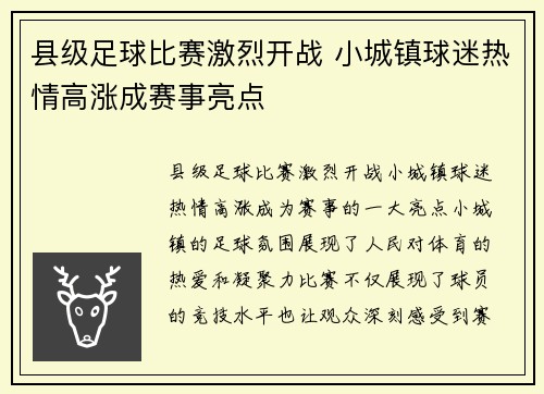 县级足球比赛激烈开战 小城镇球迷热情高涨成赛事亮点