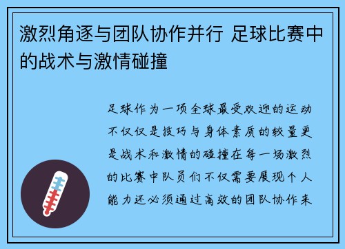 激烈角逐与团队协作并行 足球比赛中的战术与激情碰撞