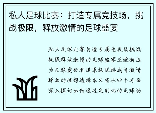 私人足球比赛：打造专属竞技场，挑战极限，释放激情的足球盛宴