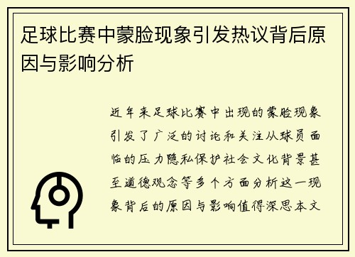 足球比赛中蒙脸现象引发热议背后原因与影响分析