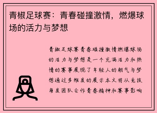 青椒足球赛：青春碰撞激情，燃爆球场的活力与梦想