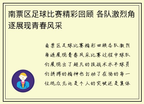 南票区足球比赛精彩回顾 各队激烈角逐展现青春风采