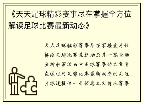 《天天足球精彩赛事尽在掌握全方位解读足球比赛最新动态》