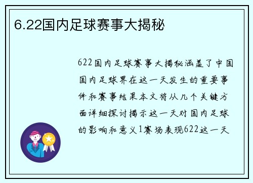 6.22国内足球赛事大揭秘