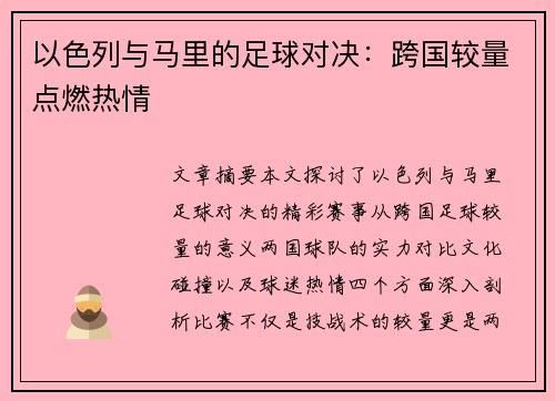 以色列与马里的足球对决：跨国较量点燃热情