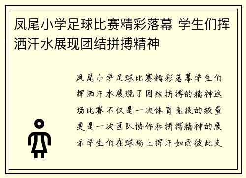 凤尾小学足球比赛精彩落幕 学生们挥洒汗水展现团结拼搏精神