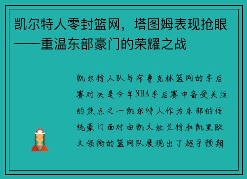 凯尔特人零封篮网，塔图姆表现抢眼——重温东部豪门的荣耀之战