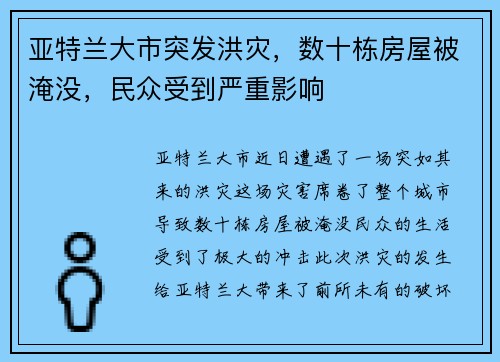 亚特兰大市突发洪灾，数十栋房屋被淹没，民众受到严重影响