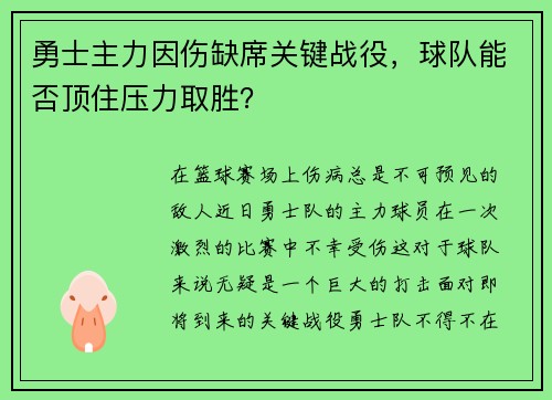 勇士主力因伤缺席关键战役，球队能否顶住压力取胜？