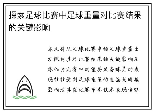 探索足球比赛中足球重量对比赛结果的关键影响