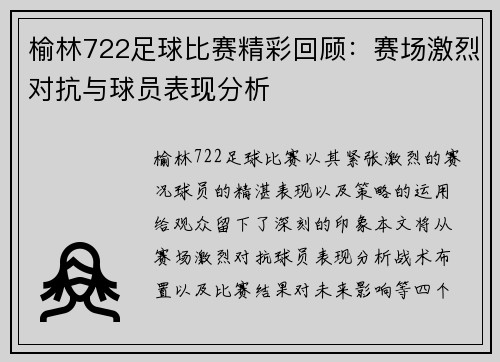 榆林722足球比赛精彩回顾：赛场激烈对抗与球员表现分析