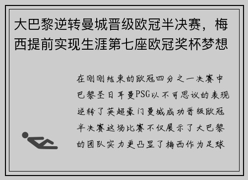 大巴黎逆转曼城晋级欧冠半决赛，梅西提前实现生涯第七座欧冠奖杯梦想