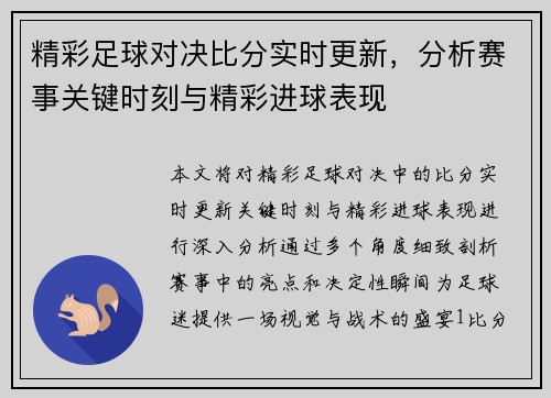 精彩足球对决比分实时更新，分析赛事关键时刻与精彩进球表现