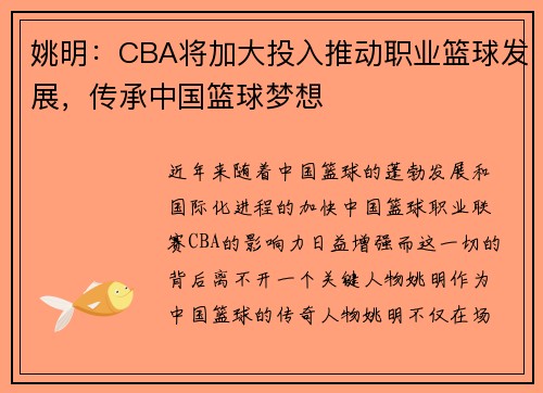 姚明：CBA将加大投入推动职业篮球发展，传承中国篮球梦想