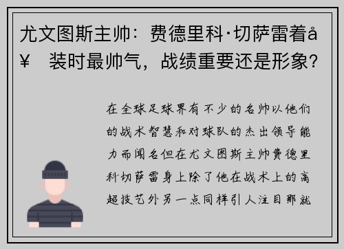 尤文图斯主帅：费德里科·切萨雷着套装时最帅气，战绩重要还是形象？