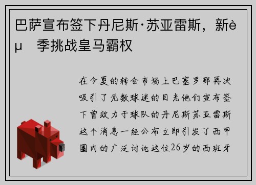 巴萨宣布签下丹尼斯·苏亚雷斯，新赛季挑战皇马霸权