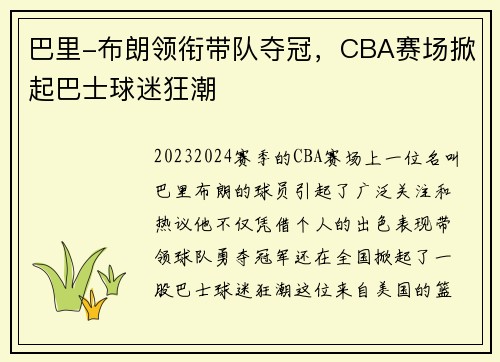 巴里-布朗领衔带队夺冠，CBA赛场掀起巴士球迷狂潮