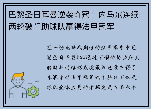 巴黎圣日耳曼逆袭夺冠！内马尔连续两轮破门助球队赢得法甲冠军