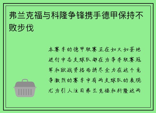 弗兰克福与科隆争锋携手德甲保持不败步伐