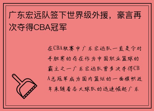 广东宏远队签下世界级外援，豪言再次夺得CBA冠军