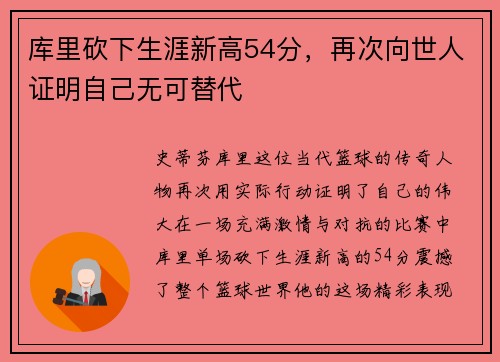 库里砍下生涯新高54分，再次向世人证明自己无可替代