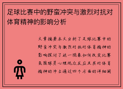 足球比赛中的野蛮冲突与激烈对抗对体育精神的影响分析