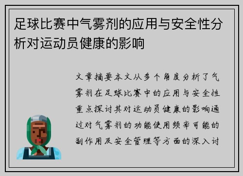 足球比赛中气雾剂的应用与安全性分析对运动员健康的影响