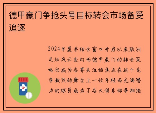 德甲豪门争抢头号目标转会市场备受追逐