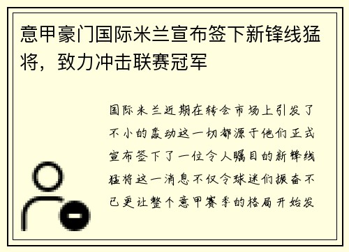 意甲豪门国际米兰宣布签下新锋线猛将，致力冲击联赛冠军