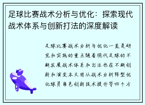 足球比赛战术分析与优化：探索现代战术体系与创新打法的深度解读