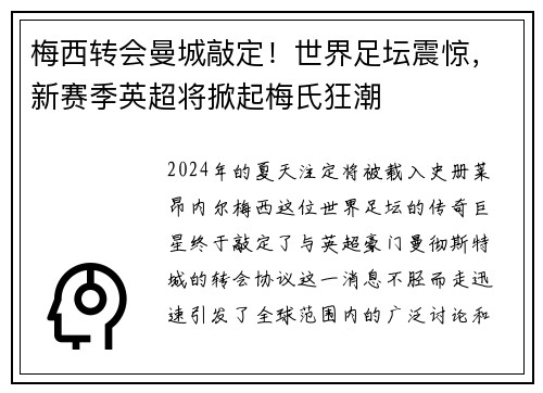 梅西转会曼城敲定！世界足坛震惊，新赛季英超将掀起梅氏狂潮