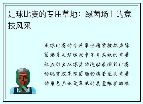 足球比赛的专用草地：绿茵场上的竞技风采