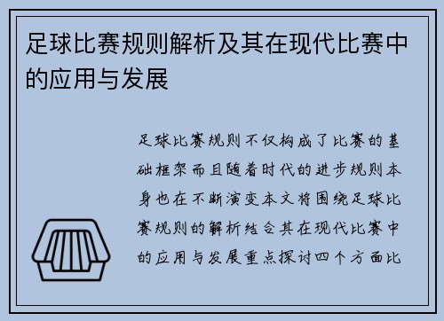 足球比赛规则解析及其在现代比赛中的应用与发展