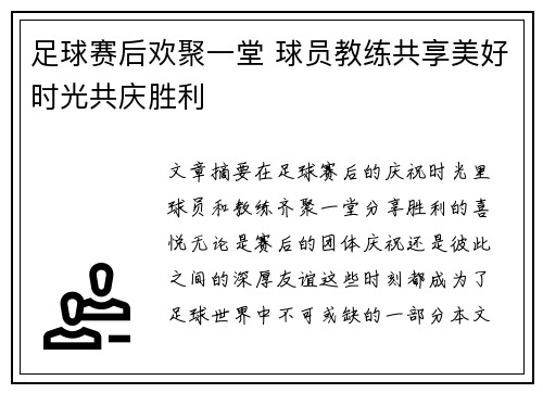 足球赛后欢聚一堂 球员教练共享美好时光共庆胜利