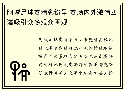 阿城足球赛精彩纷呈 赛场内外激情四溢吸引众多观众围观