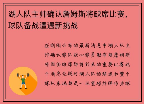 湖人队主帅确认詹姆斯将缺席比赛，球队备战遭遇新挑战