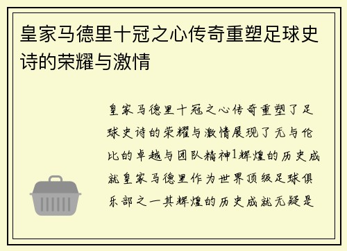 皇家马德里十冠之心传奇重塑足球史诗的荣耀与激情