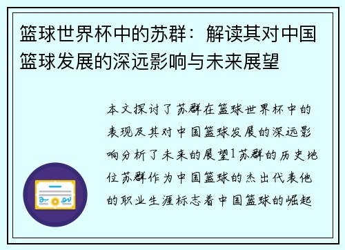 篮球世界杯中的苏群：解读其对中国篮球发展的深远影响与未来展望