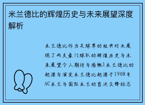 米兰德比的辉煌历史与未来展望深度解析