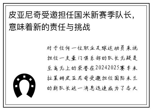 皮亚尼奇受邀担任国米新赛季队长，意味着新的责任与挑战