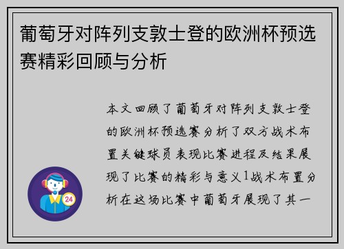 葡萄牙对阵列支敦士登的欧洲杯预选赛精彩回顾与分析